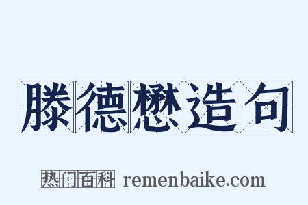 滕德懋造句是什么意思的图片